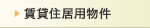 賃貸居住用物件