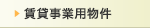賃貸事業用物件