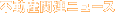 �Z��E�s���Y�E�v���J�b�g�֘A�j���[�X