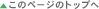 ���̃y�[�W�̃g�b�v��