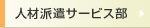 人材派遣サービス部