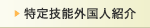 特定技能外国人紹介