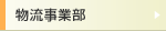 物流事業部
