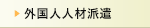 外国人人材派遣