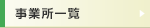 事業所一覧