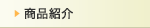 �H��i�ꕔ�j�E�q�ɏЉ�